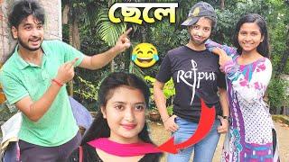 মাম্পি আজ মেয়ে থেকে ছেলে I Changed My Girlfriend From A Girl To A Boy