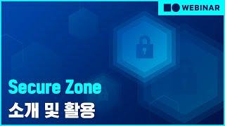 [웨비나] 네이버 클라우드 플랫폼 Secure Zone 소개 및 활용