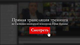 В эфире: Ответы на ваши самые важные вопросы - Системно-векторная психология Юрия Бурлана