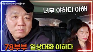 오래된 부부의 일상대화 야하다.야해 어쩜좋아