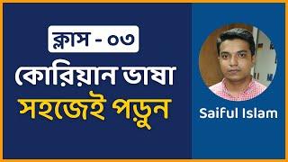 ক্লাস ০৩। কোরিয়ান ভাষা পড়ার সহজ উপায়। কোরিয়ান ভাষা শিক্ষা কোর্স। Easy way to Read Korean