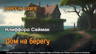 Auk House 1977 Клиффорд Саймак фантастика измерения пришельцы рассказ аудиокнига