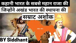 Samrat Ashoka History - सम्राट अशोक की जीवनी (जीवन परिचय), इतिहास