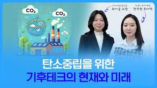 BOK세편살 | 탄소중립을 위한 기후테크의 현재와 미래 댓글이벤트