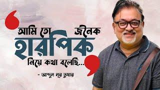 আমি এই পরিমান সাইকোপ‍্যাথ জীবনে দেখিনি ! বললেন আব্দুন নূর তুষার । KOLAHALL