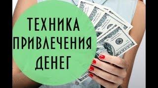 Лучшая техника привлечения денег и изобилия. Ольга Солнце 