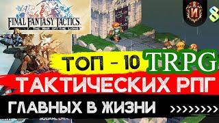 ТОП 10 Лучших Тактических РПГ В  Жизни!Любимые игры в стиле Final Fantasy Tactics Игровой Историк