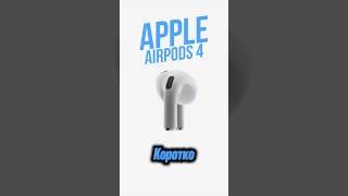 ЛУЧШЕЕ НА ПРЕЗЕ? Apple AirPods 4 - Короткий обзор после презентации apple! #apple #AirPods #AirPods4