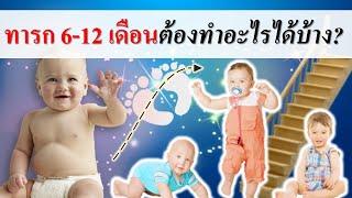 พัฒนาการทารก : วัยทารก 6-12 เดือน ต้องทำอะไรได้บ้าง? | พัฒนาการเด็กทารก | เด็กทารก Everything