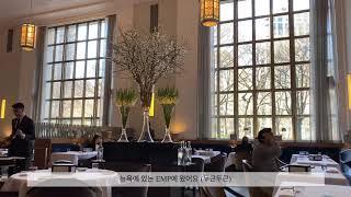 뉴욕 미슐랭 3스타 nyc michelin 3star ⭐️⭐️⭐️  'Eleven Madison Park'