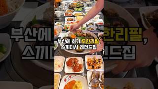 회가 무한리필되는 부산 횟집? 스끼다시 레전드 #부산로컬맛집 #광안리횟집 #광안리맛집 #부산현지인맛집 #부산횟집