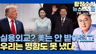1부:참으로 다행인 한미 정상 미팅 불발 / 친미 좌파 시각 실용외교? / 명함 못 내겠다 / 7월 8일 통상 시한 존중해야(2025.06.17)