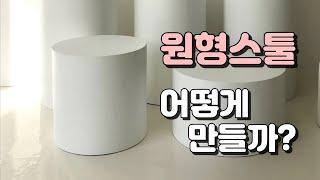 DIY 목공 원형스툴(원형소품의자) 만들기!!!