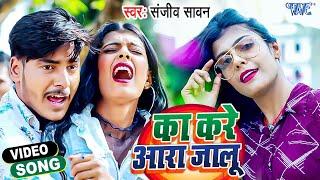 Viral Song - का करे आरा जालू  | #Sanjeev Sawan | Ka Kare Aara Jalu | Bhojpuri Video Song 2022