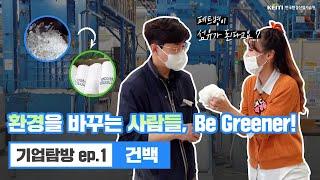 환경을 바꾸는 사람들, Be Greener! I 기업탐방 ep.1 건백