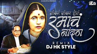 Nandna Nandna Hota Ramcha Nandna DJ HK STYLE | 14 April Bhim Jayanti Special । 2023