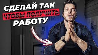 Как пройти любое собеседование !?