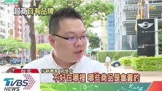 170501 TVBS 「自有品牌」風潮與趨勢 -精彩創意胡恒士