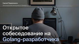 Открытое собеседование на Go-разработчика | Тренировочные интервью