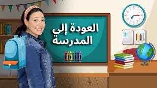 التجهز للمدرسة، الأرقام، الحروف الأبجدية، أيام الاسبوع | Back To School for Toddlers