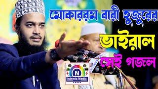 মোকাররম বারী হুজুরের ভাইরাল সেই গজল । Mokarram bari । N islamic Media । Sunni WAZ CTG