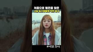 마침내 찾아온 평온, 그 뒤에 숨은 비극
