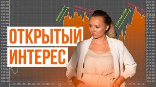 Открытый интерес. Индикатор анализа тренда. Торговля фьючерсами