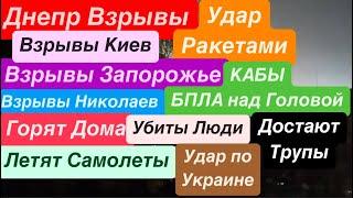 Днепр ВзрывыУдар РакетамиВзрывы НиколаевУбиты ЛюдиВзрывы ДнепрСтрашно Днепр 11 ноября 2024 г.