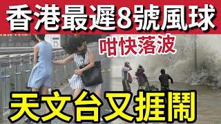 天文台又捱鬧！颱風桃芝「破香港紀錄」八號風球夜馬都冇得跑！天文台提早預警「掛到10點！」網民仍然「瘋狂鬧爆」又要迫車返工！三大因素「提早落波？」香港股市「首次實行」8號波開市！