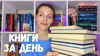 ЩО ПОЧИТАТИ||КНИГИ, ЯКІ ВИ ПРОЧИТАЄТЕ ЗА ДЕНЬ