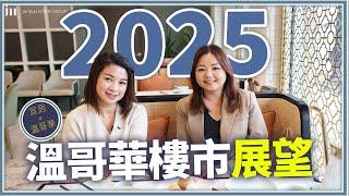 溫哥華地產 2025年趨勢預測｜利率下降如何影響溫哥華的購房市場？｜溫哥華地區發展潛力分析｜ 樓花轉讓+租金利潤的挑戰與潛在策略有哪些？