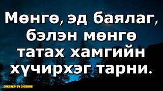 Мөнгө, эд баялаг, бэлэн мөнгө татах хамгийн хүчирхэг тарни.