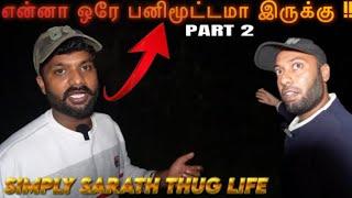 Simply Sarath Thug Life ️ || Fayaz full Fun ||@SimplySarath  ||@simplyhari1307