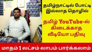 business ideas in tamil | small business ideas in tamil | business idea in tamilnadu