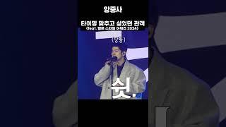 타이밍 맞추고 싶었던 관객 (feat. 엘르 스타일 어워즈 2024)