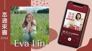 閒來梅事 Ep.4│外向和內向的人如何交朋友？出社會後如何維繫友誼呢？Feat.Eva《第一季女人心事》