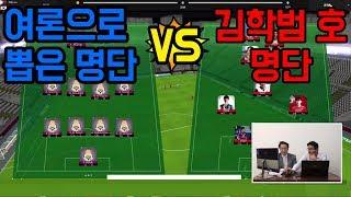 여론으로 뽑은 명단 VS 김학범 호 명단, FM으로 돌려보았습니닼ㅋㅋㅋ 어떤 명단이 금메달 행??