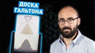 Доска Гальтона | Vsauce на русском