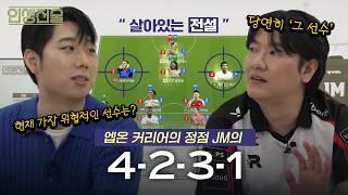 엪온 그 자체, 'JM'의 전술과 활용법 대공개 I 인생전술 EP.4 KTxJM 4-2-3-1