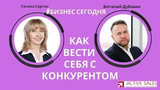 Как вести себя с конкурентом: программа #бизнессегодня. Галина Сартан и Виталий ДУБОВИК