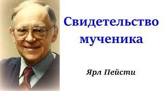 147.  Свидетельство мученика. Ярл Пейсти.