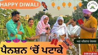 ਪੈਨਸ਼ਨ ‘ਚੋਂ ਪਟਾਕੇ | Diwali special |new punjabi movies2024 |punjabi short videos@GHARPARIVARMANSA