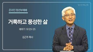2025년 03월 30일 청년부예배 설교 일산은혜교회