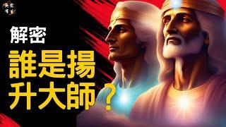 誰是揚升大師？揚升是什麼？｜靈性成長 擴展思維 #無常有生