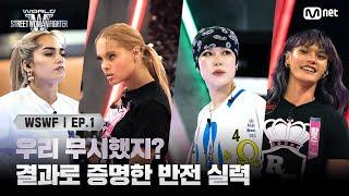 [WSWF/1회] '우리 무시했지?' 결과로 증명한 로얄 패밀리의 반전 실력 | Mnet 250527 방송
