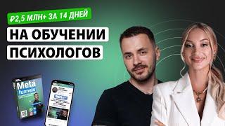 Продала на 2,5 МЛН+ за 14 дней / Платформа MetaFunnels