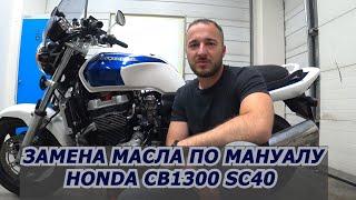 Замена масла по мануалу на Honda CB1300 SC40 MOTUL 7100 10W40