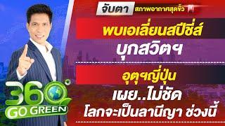 จับตา..สภาพอากาศสุดขั้วเล่นงานโลก 15 ตุลาคม 2567 I 360 องศา Go Green EP.191