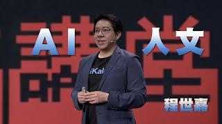 用人文思考善用AI｜AI世界的生存法則｜程世嘉｜人文講堂｜完整版 20250208