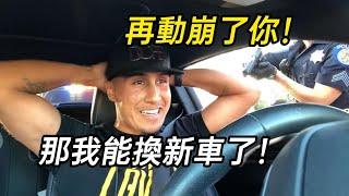 男子交通違規，卻被女警用槍指頭，事後喜提新車！